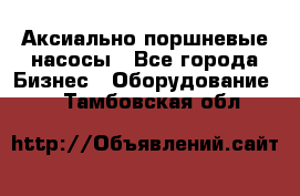 Аксиально-поршневые насосы - Все города Бизнес » Оборудование   . Тамбовская обл.